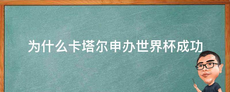 为什么卡塔尔申办世界杯成功 