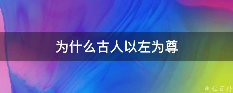 为什么古人以左为尊 