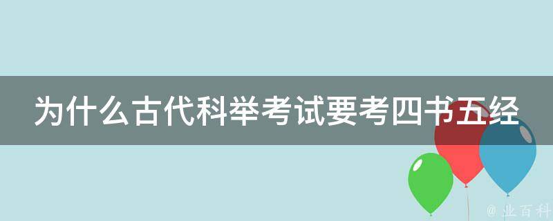 为什么古代科举考试要考四书五经 