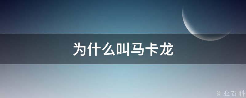 为什么叫马卡龙 