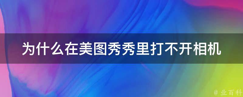 为什么在美图秀秀里打不开相机 