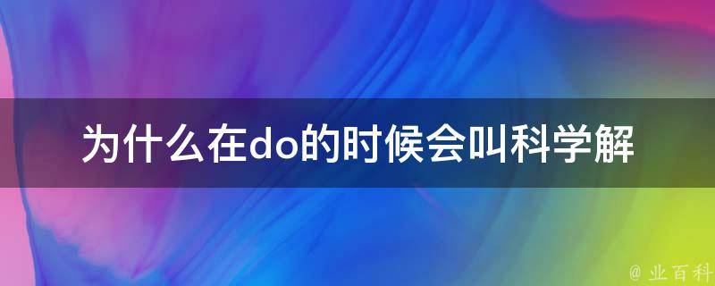 为什么在do的时候会叫(科学解释)