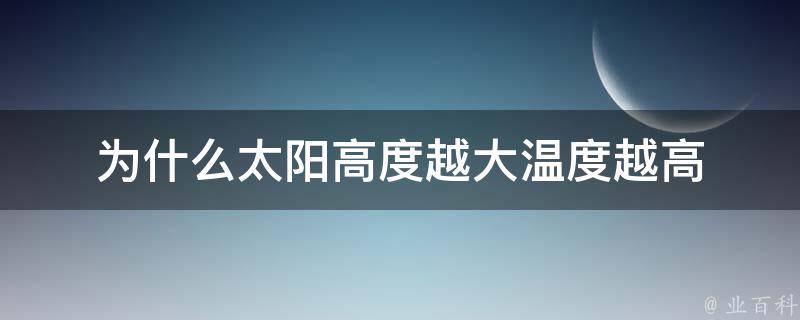 为什么太阳高度越大温度越高 