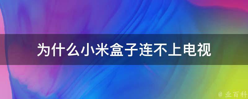 为什么小米盒子连不上电视 