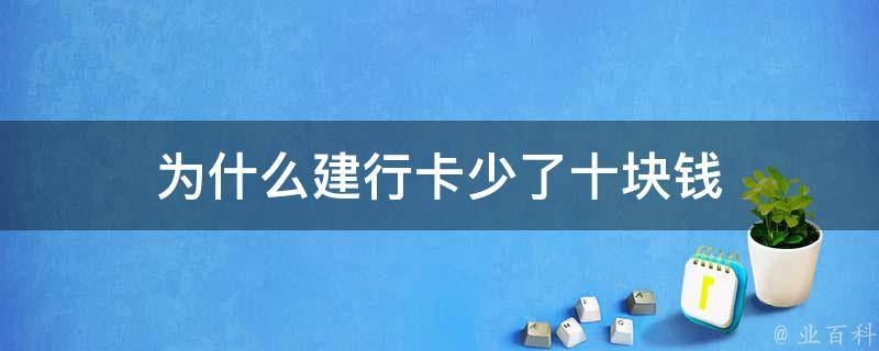 为什么建行卡少了十块钱 