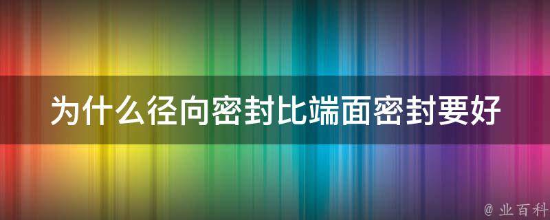 为什么径向密封比端面密封要好 