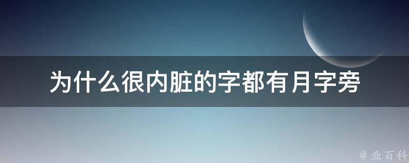 为什么很内脏的字都有月字旁 