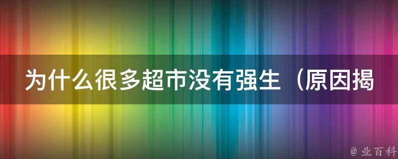 为什么很多超市没有强生（原因揭秘：竞争激烈、品牌战略调整等）