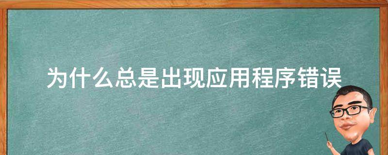 为什么总是出现应用程序错误 