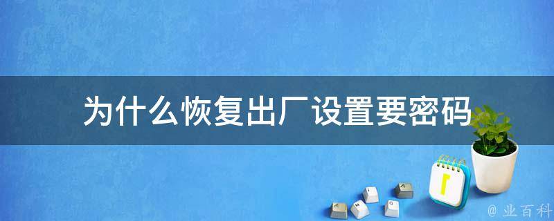 为什么恢复出厂设置要密码 