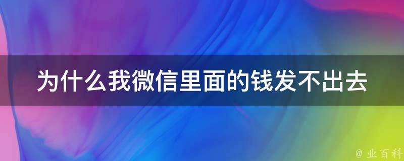 为什么我微信里面的钱发不出去 