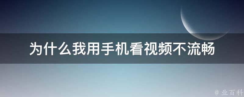 为什么我用手机看视频不流畅 