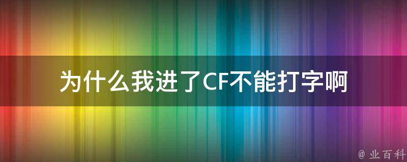 为什么我进了CF不能打字啊 