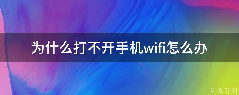 为什么打不开手机wifi怎么办