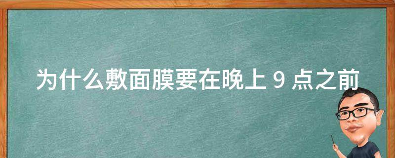 为什么敷面膜要在晚上９点之前 