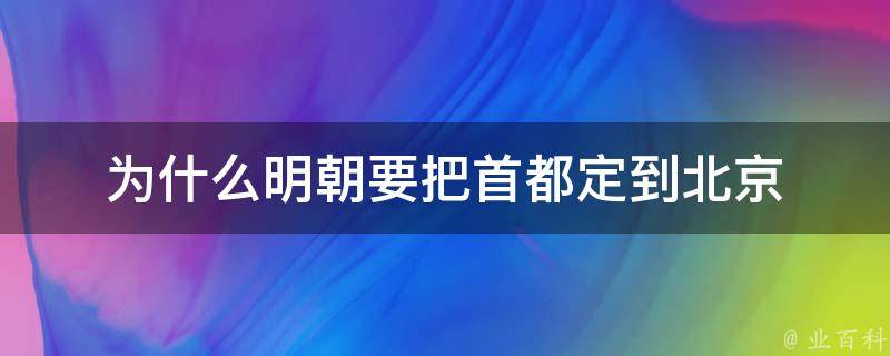 为什么明朝要把首都定到北京 