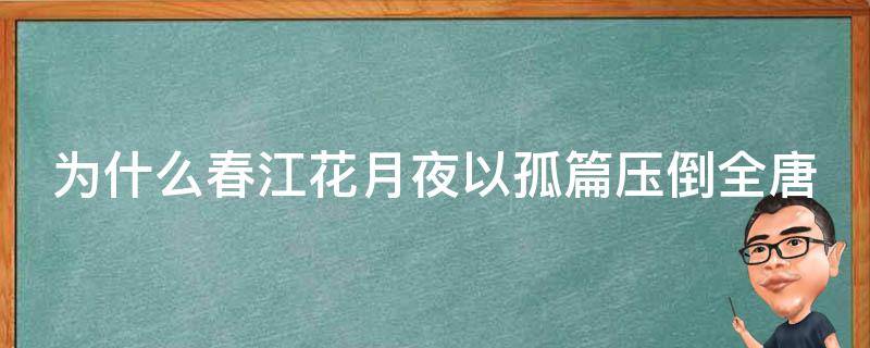 为什么春江花月夜以孤篇压倒全唐 