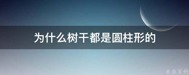 为什么树干都是圆柱形的 