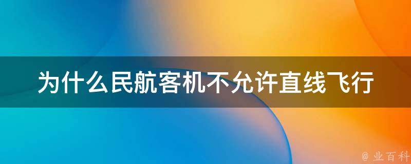 为什么民航客机不允许直线飞行 