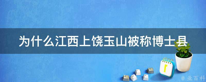 为什么江西上饶玉山被称博士县 