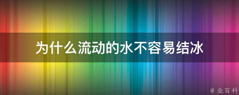 为什么流动的水不容易结冰 