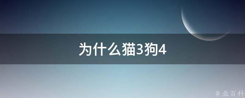 为什么猫3狗4 