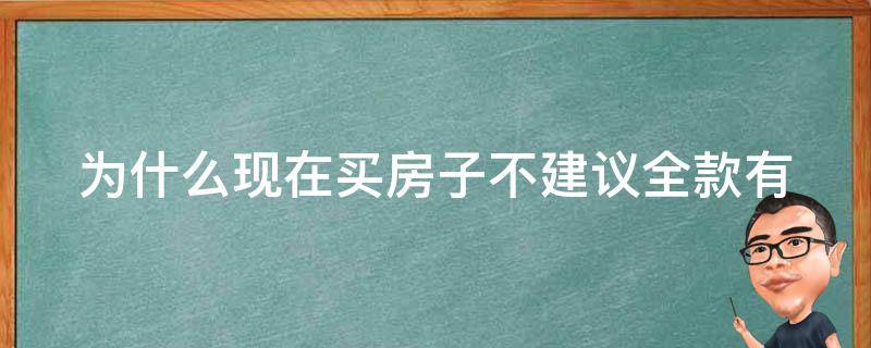 为什么现在买房子不建议全款(有哪些风险需要注意)