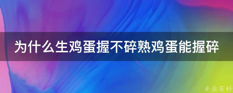 为什么生鸡蛋握不碎熟鸡蛋能握碎 