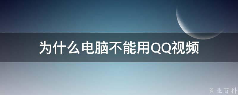 为什么电脑不能用QQ视频 