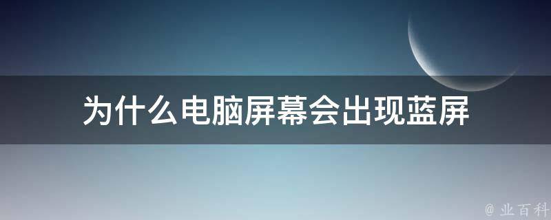 为什么电脑屏幕会出现蓝屏 