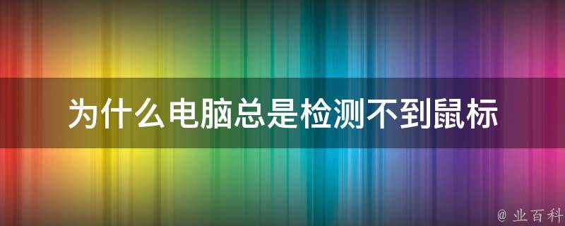 为什么电脑总是检测不到鼠标 