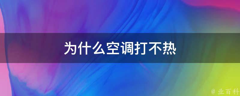 为什么空调打不热 