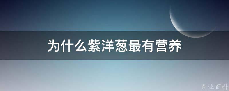 为什么紫洋葱最有营养 