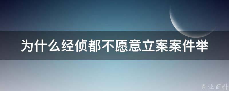 为什么经侦都不愿意立案(案件举报流程有哪些问题？)