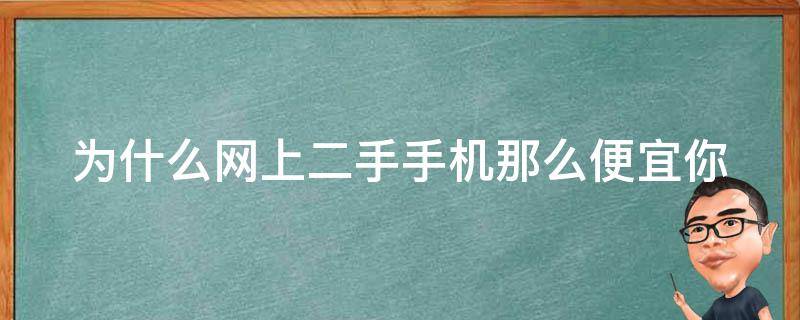 为什么网上二手手机那么便宜(你需要知道的三个原因)