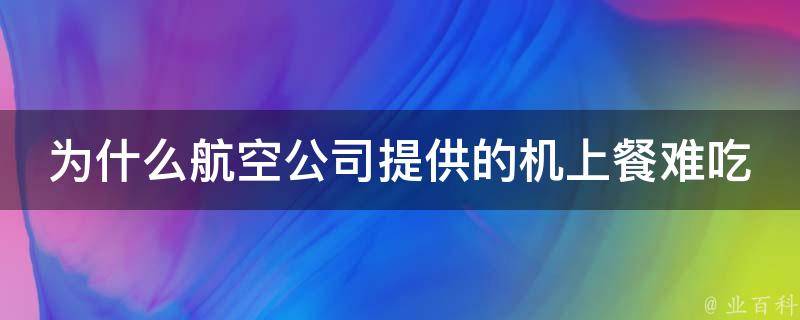 为什么航空公司提供的机上餐难吃 