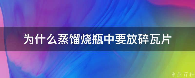 为什么蒸馏烧瓶中要放碎瓦片 