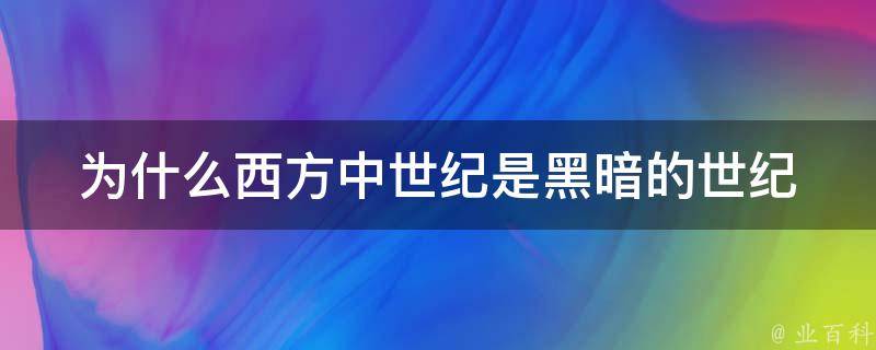 为什么西方中世纪是黑暗的世纪 