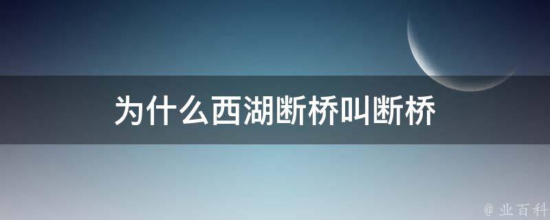 为什么西湖断桥叫断桥 