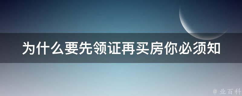 为什么要先领证再买房(你必须知道的几个理由)