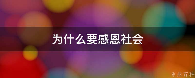 为什么要感恩社会 