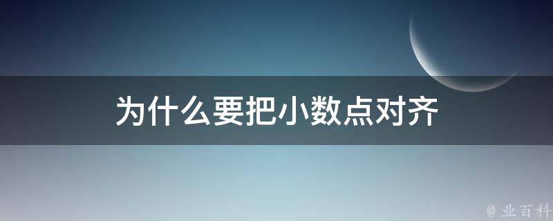 为什么要把小数点对齐 