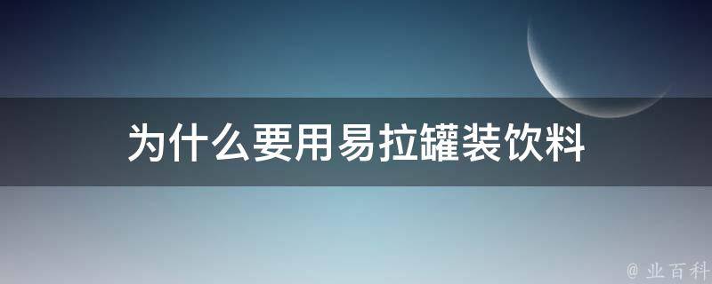 为什么要用易拉罐装饮料 