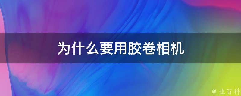 为什么要用胶卷相机 