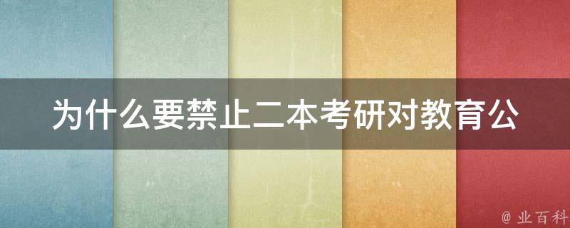 为什么要禁止二本**(对教育公平的影响与解决方案)