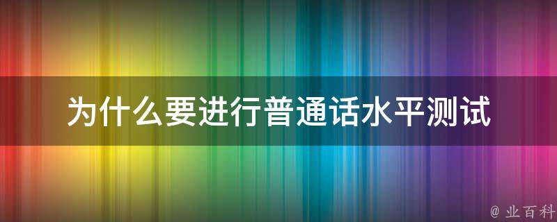 为什么要进行普通话水平测试 