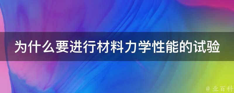 为什么要进行材料力学性能的试验 