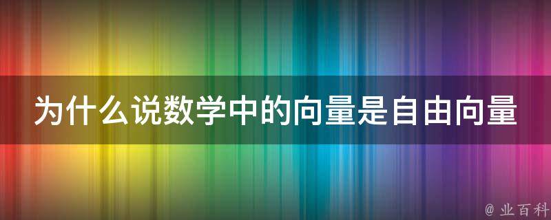 为什么说数学中的向量是自由向量 