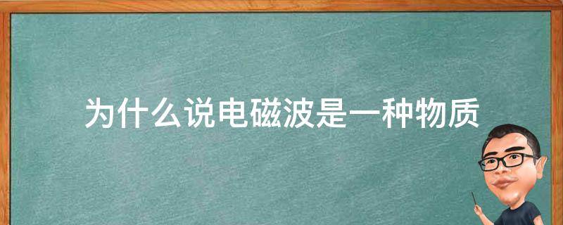 为什么说电磁波是一种物质 