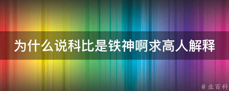 为什么说科比是铁神啊求高人解释 